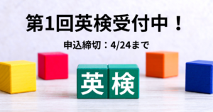 R8_第1回英検申込受付中！