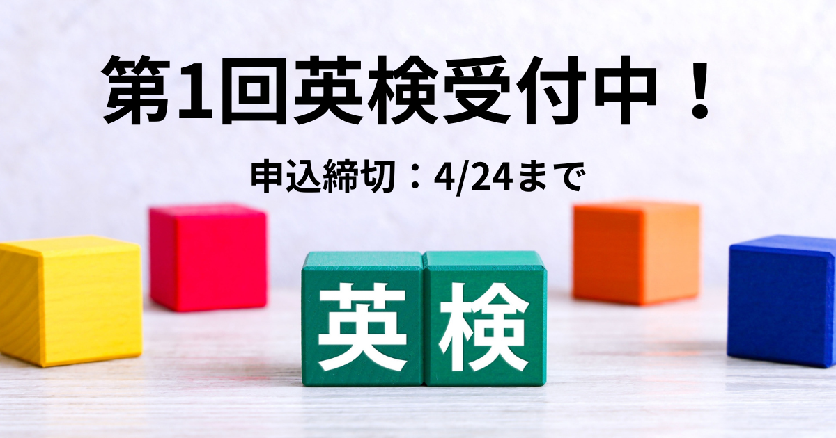 R8_第1回英検申込受付中！